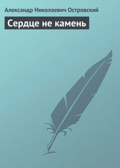 Сердце не камень - Александр Островский - <a href=