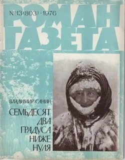 72 Градуса ниже нуля - Владимир Санин - <a href=