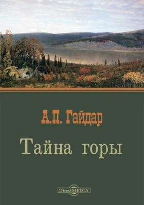Тайна горы - Аркадий Гайдар - <a href=