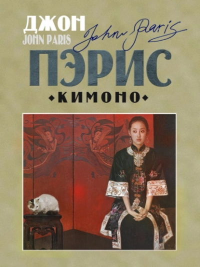 Кимоно - Джон Пэрис - <a href=