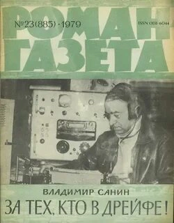 За тех, кто в дрейфе - Владимир Санин - <a href=