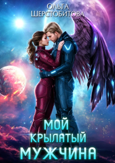 Мой крылатый мужчина - Ольга Шерстобитова - <a href=