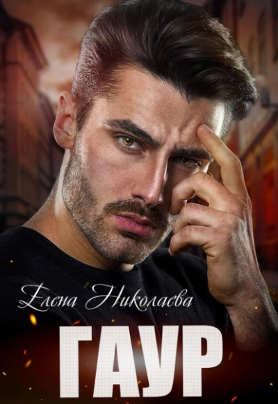 Развернуться на скорости 2 - Елена Николаева - <a href=