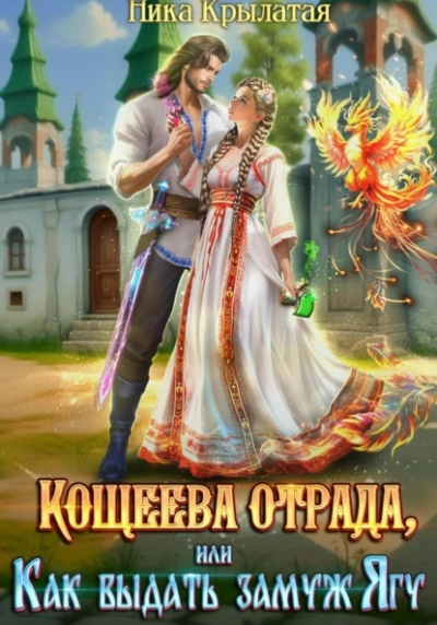 Кощеева отрада, или Как выдать замуж Ягу - Ника Крылатая - <a href=