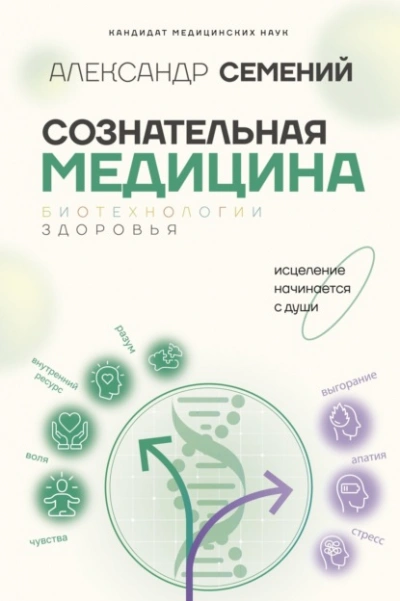 Сознательная медицина: биотехнологии здоровья - Александр Семений - <a href=