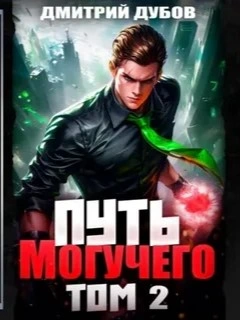 Путь Могучего. Том 2 - Дмитрий Дубов - <a href=