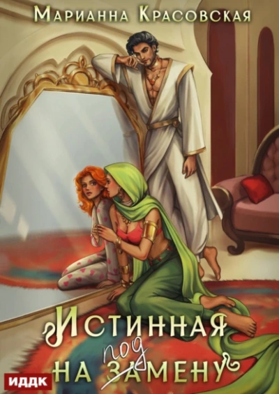 Истинная на подмену - Марианна Красовская - <a href=