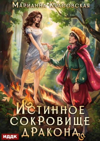 Истинное сокровище дракона - Марианна Красовская - <a href=