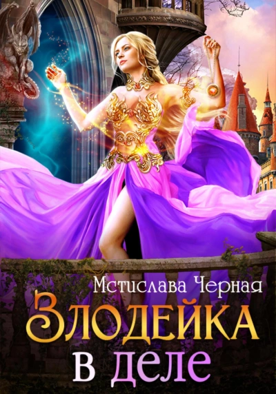 Злодейка в деле - Мстислава Черная - <a href=