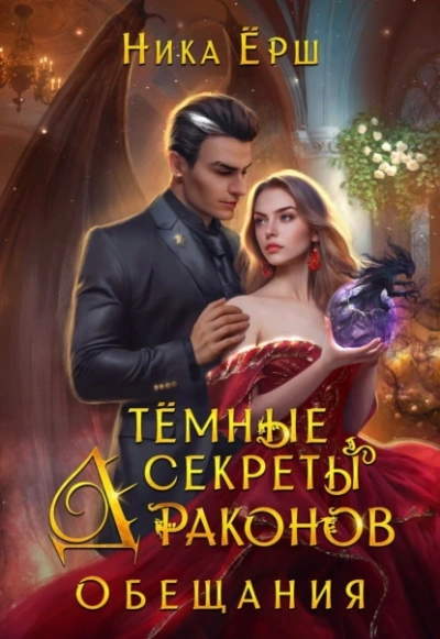 Обещания - Ника Ёрш - <a href=