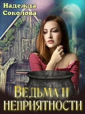 Ведьма и неприятности - Надежда Соколова - <a href=