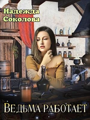 Ведьма работает - Надежда Соколова - <a href=