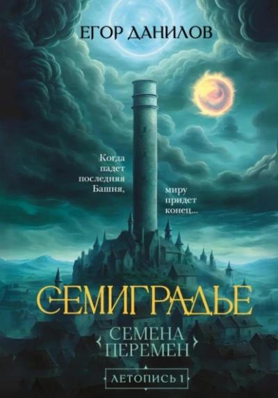 Семена Перемен - Егор Данилов - <a href=