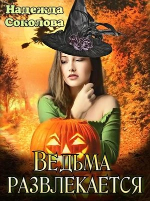 Ведьма развлекается - Надежда Соколова - <a href=