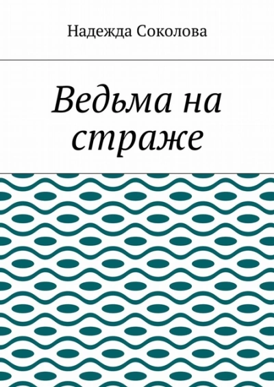 Ведьма на страже - Надежда Соколова - <a href=