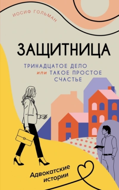 Тринадцатое дело, или Такое простое счастье - Иосиф Гольман - <a href=