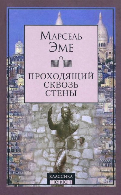 Проходящий сквозь стены - Марсель Эме - <a href=