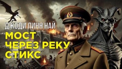 Мост через реку Стикс - Джоди Линн Най - <a href=