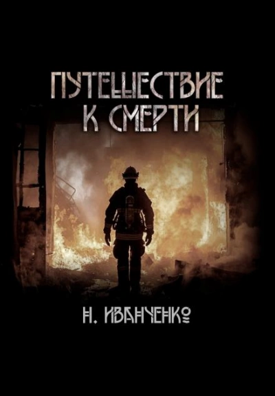 Путешествие к смерти - Наталья Иванченко - <a href=