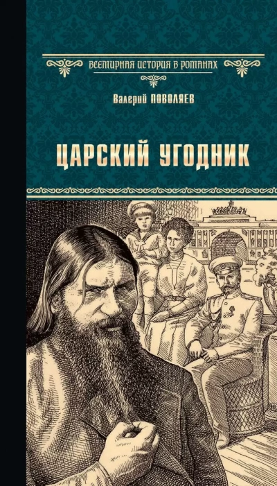 Царский угодник - Валерий Поволяев - <a href=