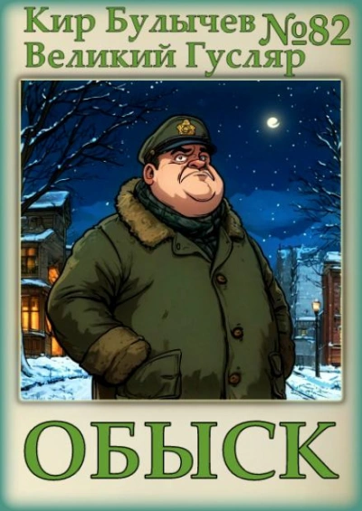 Обыск - Кир Булычев - <a href=