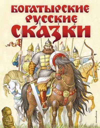 Богатырские сказки - Валерия Савельева - <a href=