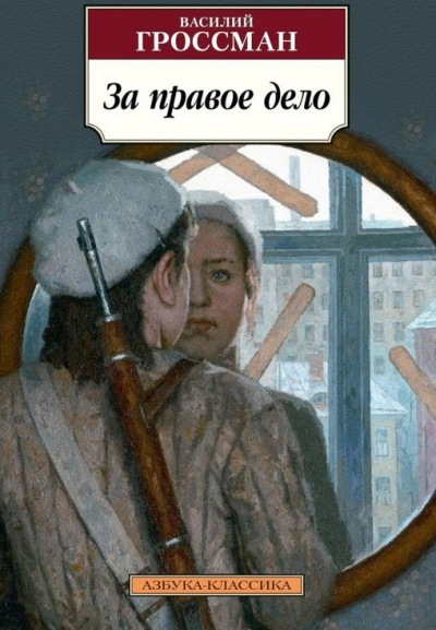 За правое дело - Василий Гроссман - <a href=