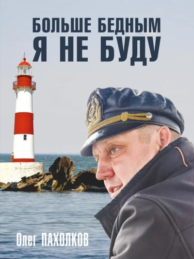 Больше бедным я не буду - Олег Пахолков - <a href=