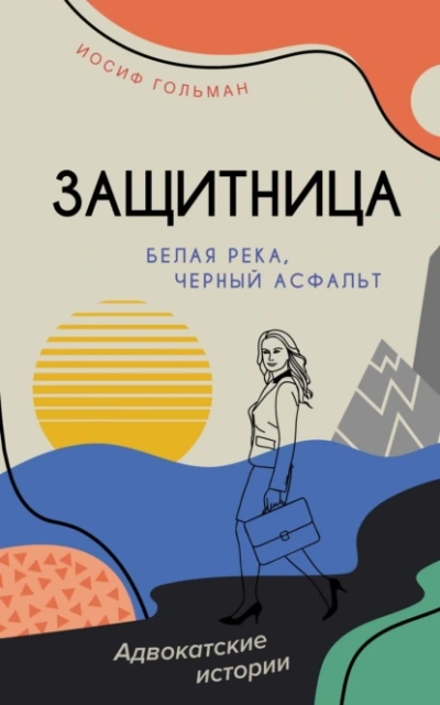 Белая река, черный асфальт - Иосиф Гольман - <a href=