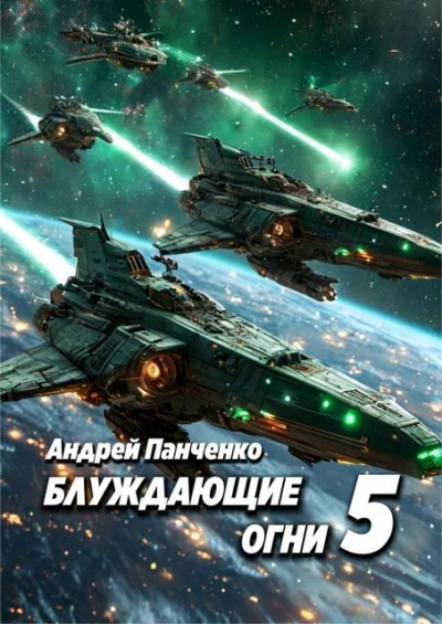 Блуждающие огни 5 - Андрей Панченко - <a href=