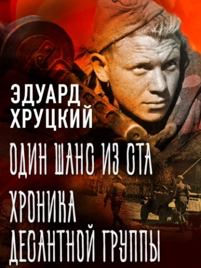 Один шанс из ста. Хроника десантной группы - Эдуард Хруцкий - <a href=