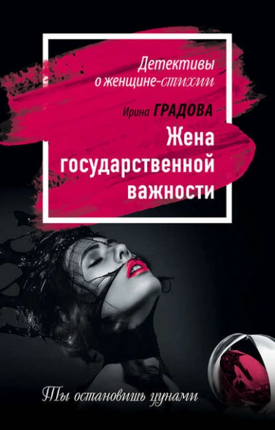 Жена государственной важности - Ирина Градова - <a href=