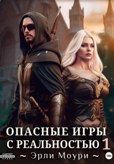 Опасные игры с реальностью 1 - Эрли Моури - <a href=