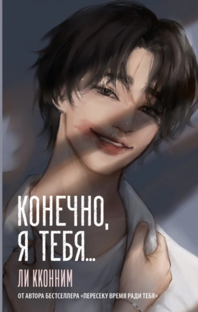 Конечно, я тебя… - Ли Кконним - <a href=
