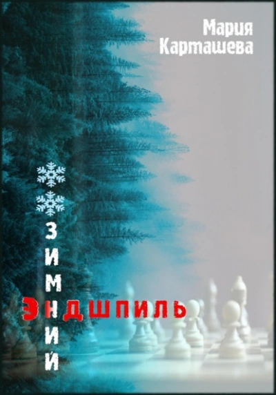 Зимний эндшпиль - Мария Карташева - <a href=