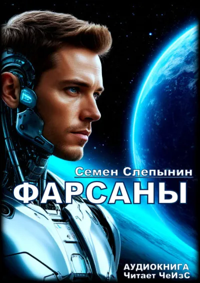 Фарсаны - Семён Слепынин - <a href=