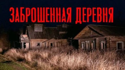 Заброшенная деревня - Юлия Скоркина - <a href=