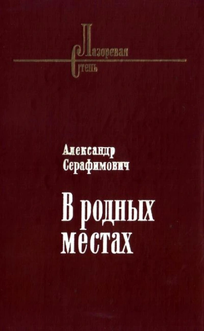 Стрелочник - Александр Серафимович - <a href=