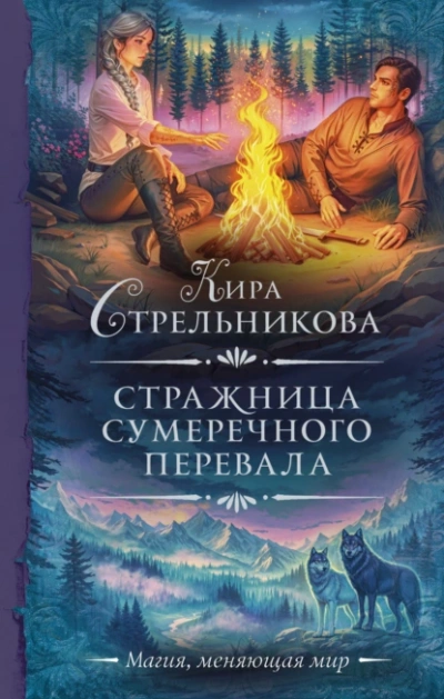 Стражница Сумеречного перевала - Кира Стрельникова - <a href=
