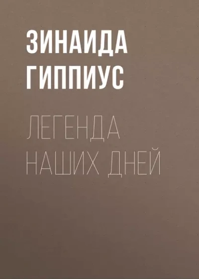 Легенда наших дней - Зинаида Гиппиус - <a href=