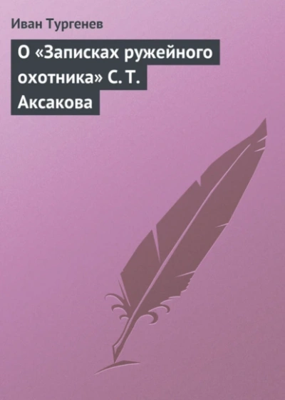 О «Записках ружейного охотника С. Т. Аксакова - Иван Тургенев - <a href=