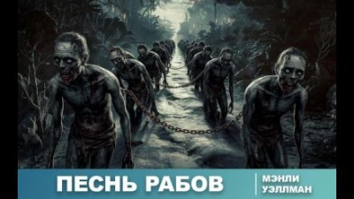 Песнь рабов - Мэнли Уэйд Уэллман - <a href=