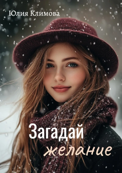 Загадай желание - Юлия Климова - <a href=