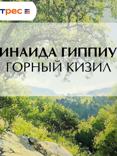 Горный кизил - Зинаида Гиппиус - <a href=