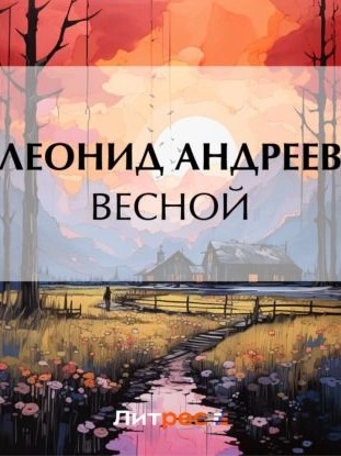 Весной - Леонид Андреев - <a href=