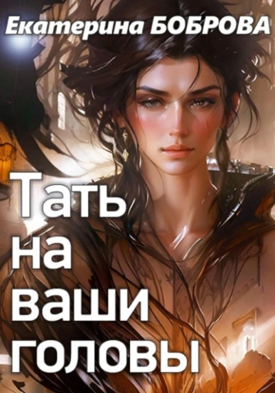 Тать на ваши головы - Екатерина Боброва - <a href=