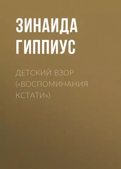 Детский взор («Воспоминания кстати) - Зинаида Гиппиус - <a href=