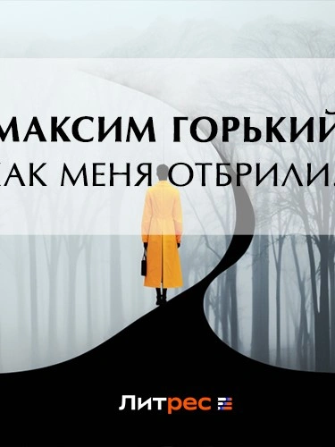 Как меня отбрили… - Максим Горький - <a href=