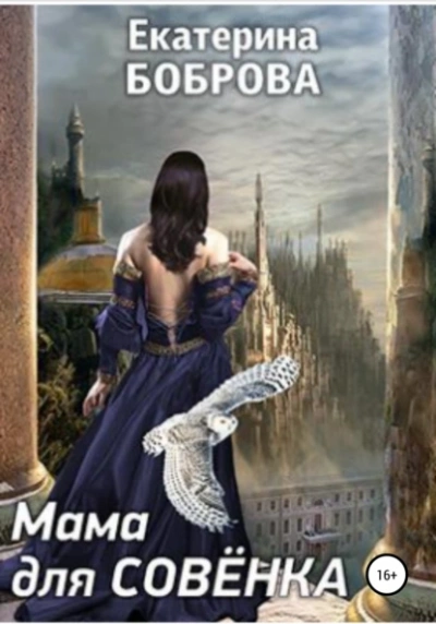 Мама для Совенка 2 - Екатерина Боброва - <a href=