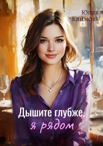 Дышите глубже, я рядом - Юлия Климова - <a href=